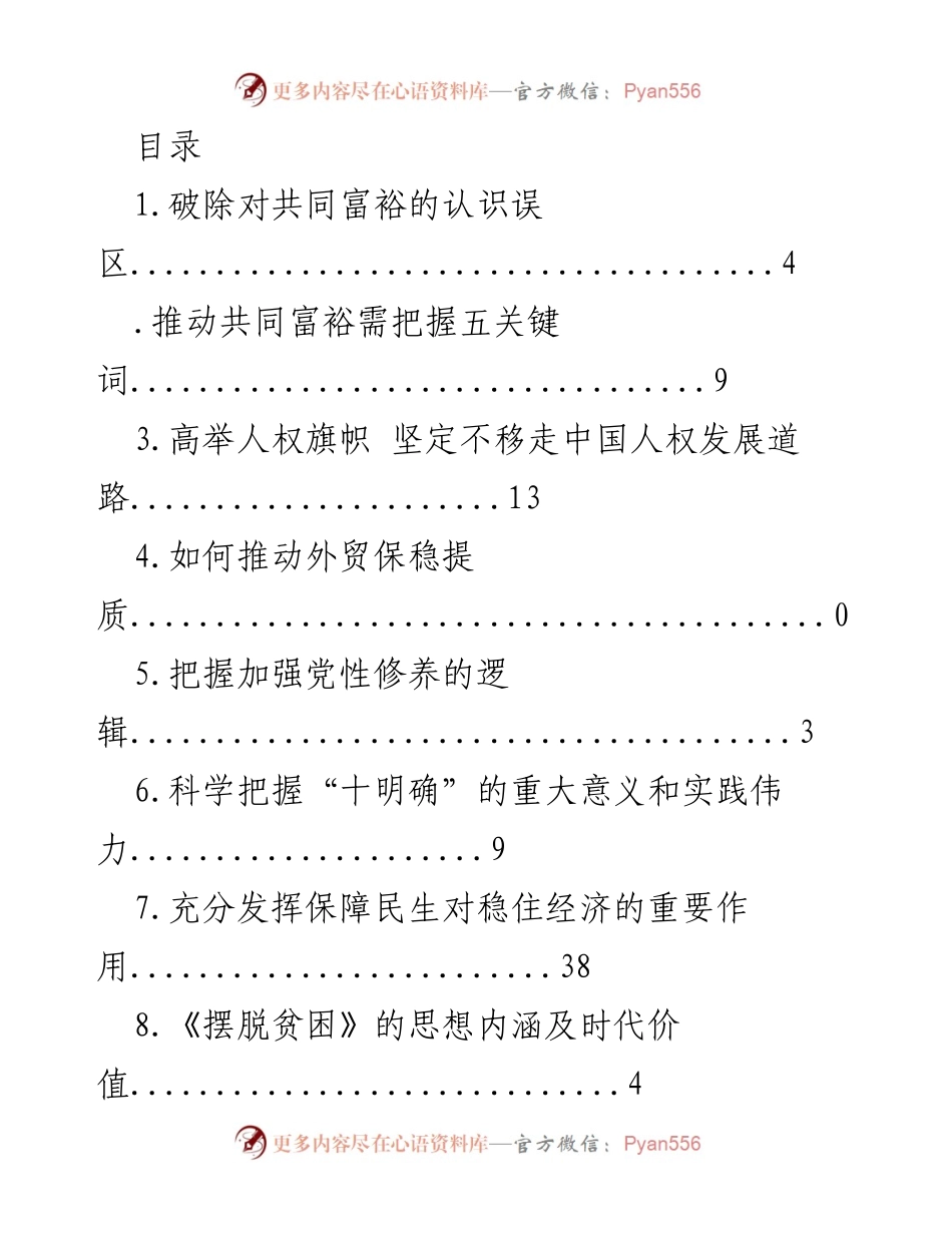 [调研报告] 共同富裕的认识与推动策略分析.docx_第1页