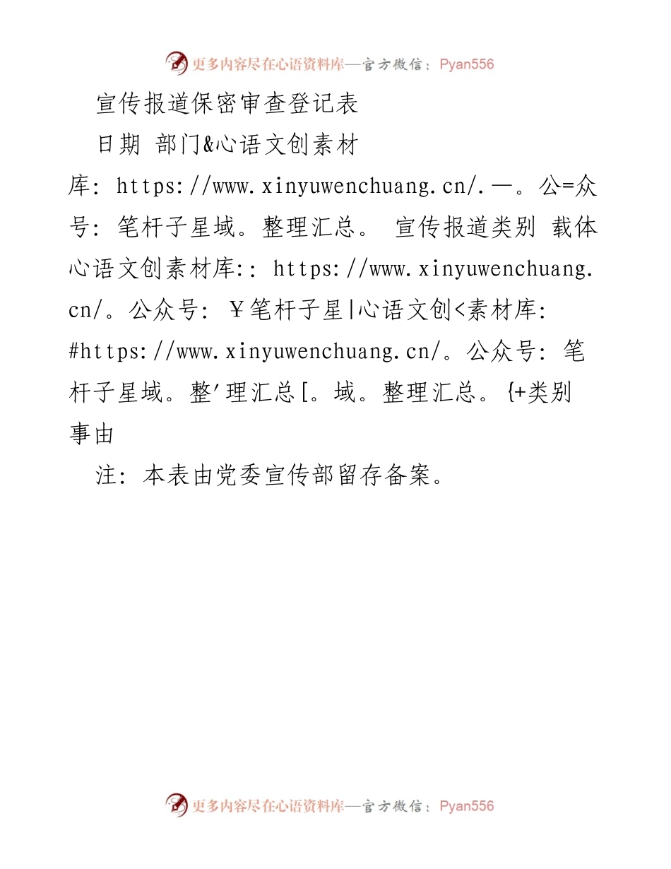[登记表] 宣传报道 - 宣传报道保密审查登记表.docx_第1页