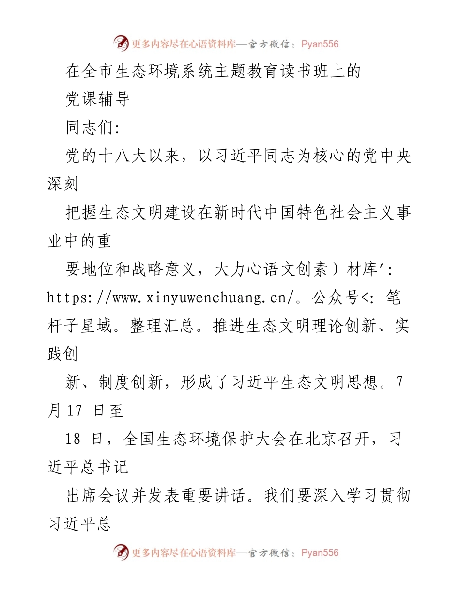 [党课] 全市生态环境系统主题教育读书班 - 深入学习习近平生态文明思想，谱写新时代生态文明建设新篇章.docx_第1页