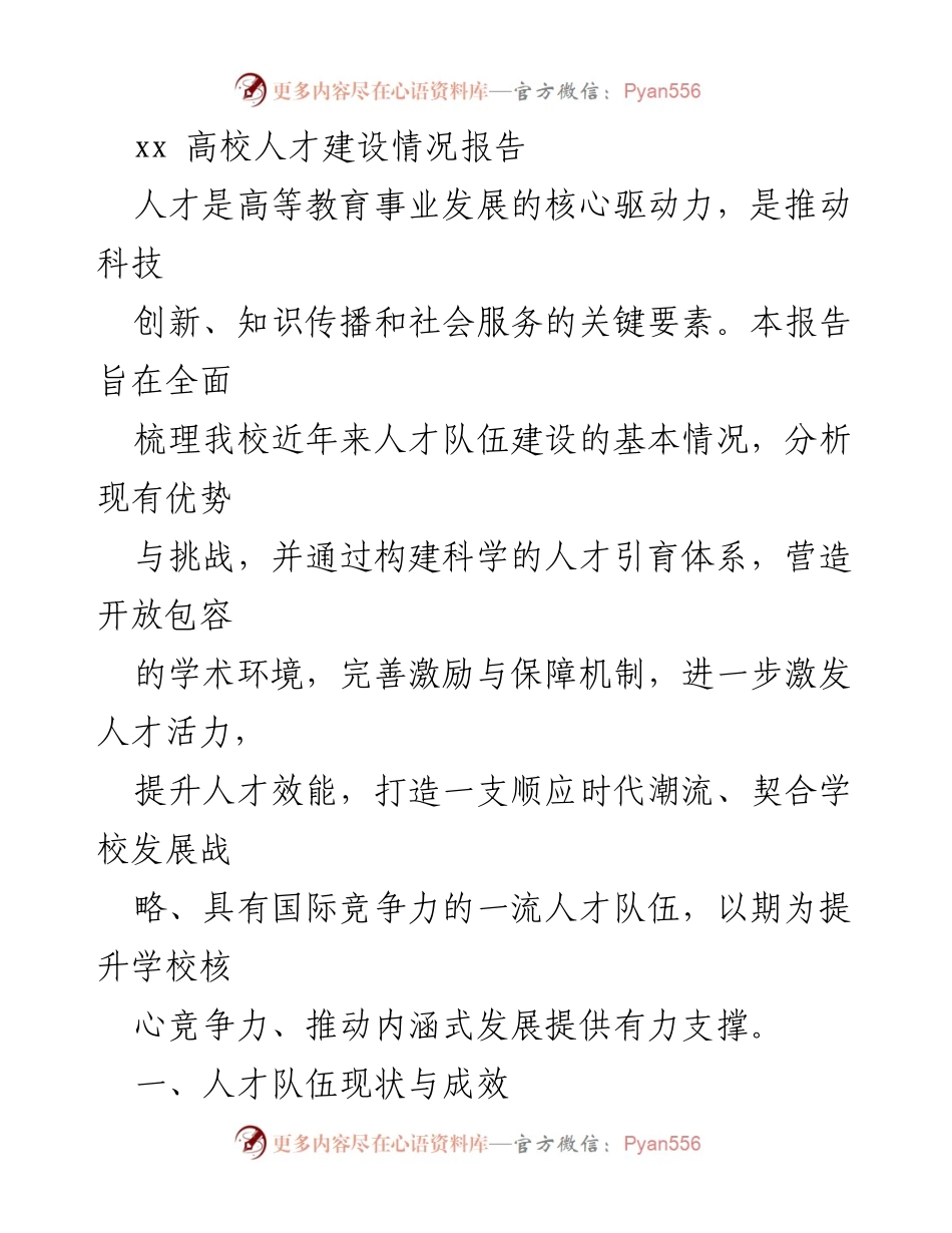 [调研报告] 高校人才建设 - 高校人才队伍建设现状与未来规划报告.docx_第1页