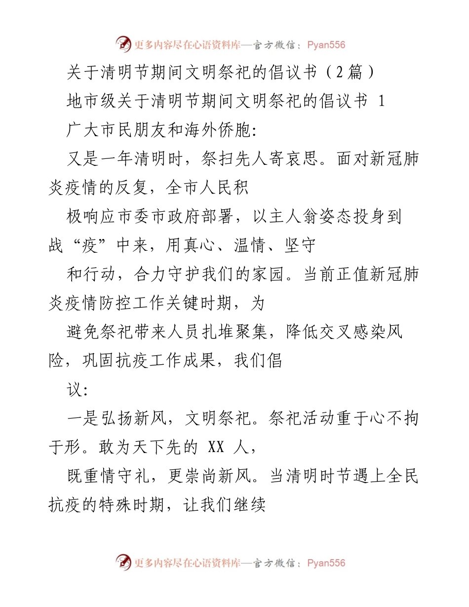 [倡议书] 清明节 - 文明祭祀倡导与疫情防控建议.docx_第1页