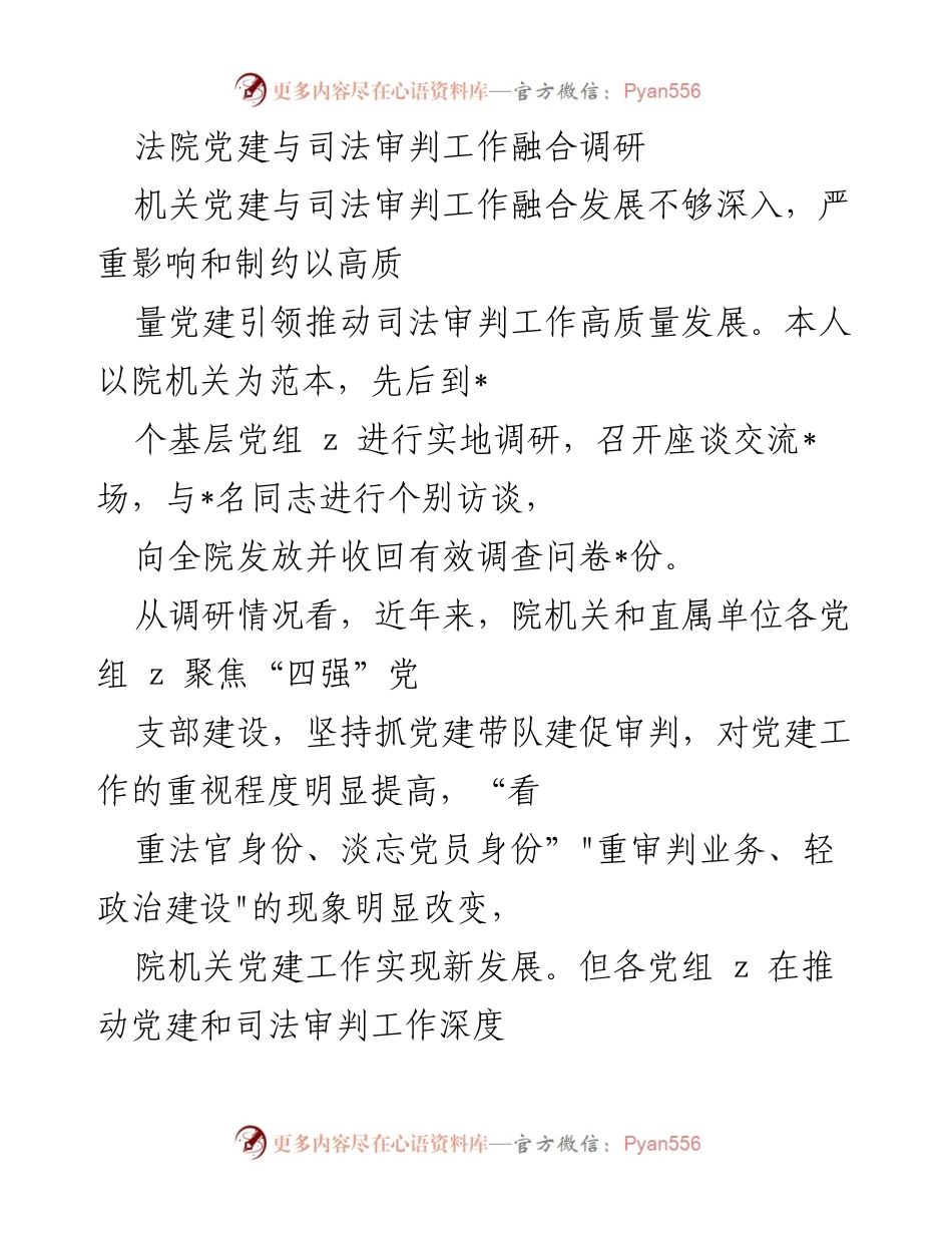 [调研报告] 法院党建工作 - 深化法院党建与司法审判融合的调研分析.docx_第1页