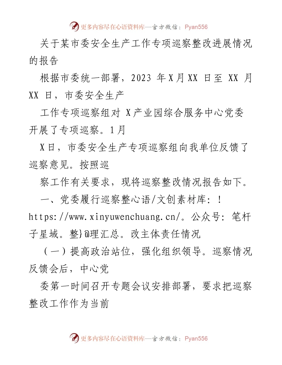 [报告] 巡察整改 - 某市委安全生产工作专项巡察整改进展情况报告.docx_第1页
