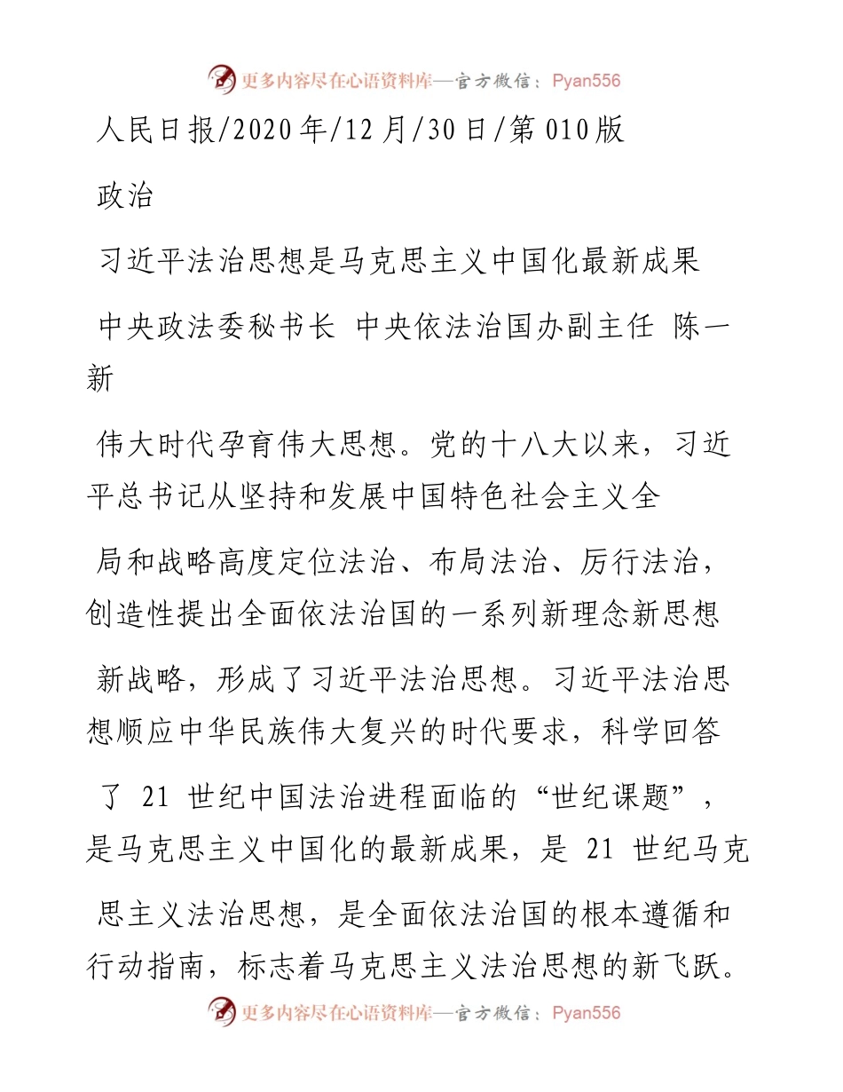 .12.30中央政法委秘书长中央依法治国办副主任陈一新：习近平法治思想是马克思主义中国化最新成果.docx_第1页