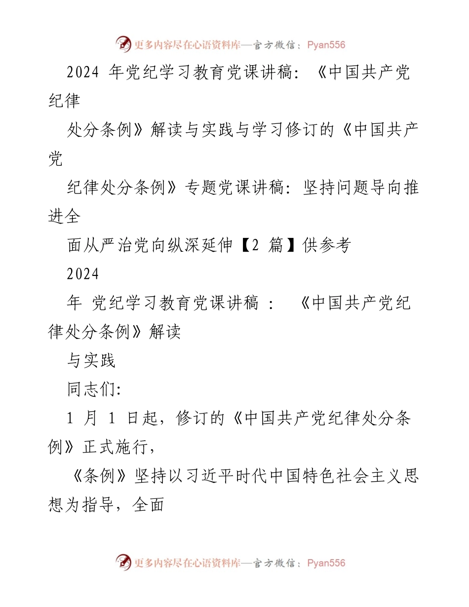 [党课讲稿] 党纪学习教育 - 《中国共产党纪律处分条例》的解读与实践.docx_第1页