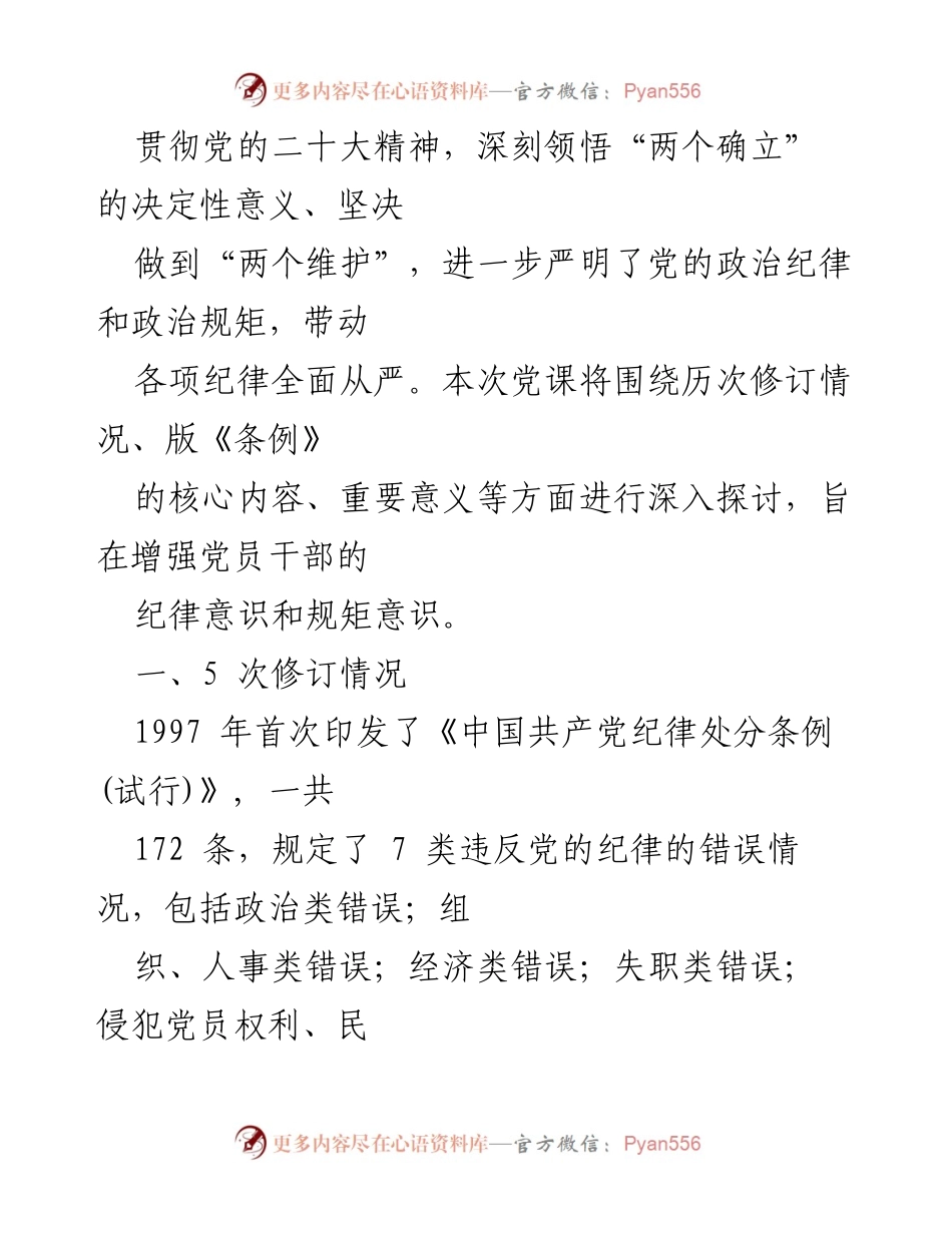 [党课讲稿] 党纪学习教育 - 《中国共产党纪律处分条例》的解读与实践.docx_第2页