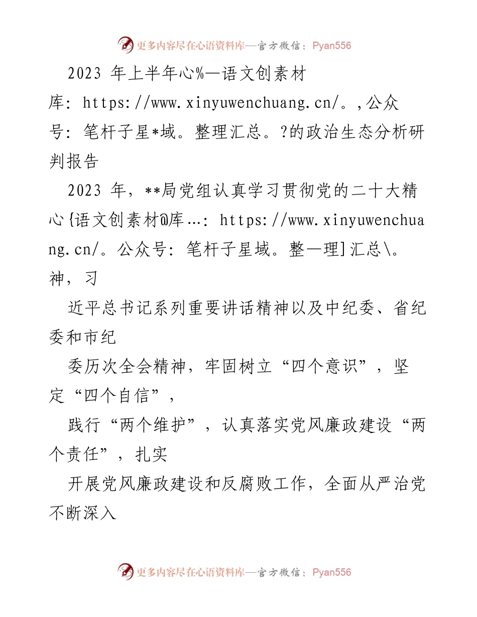 [调研报告] 2023年上半年 - 2023年上半年政治生态分析研判报告.docx_第1页