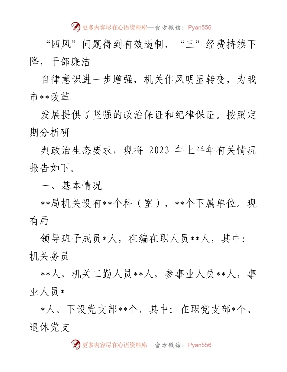 [调研报告] 2023年上半年 - 2023年上半年政治生态分析研判报告.docx_第2页