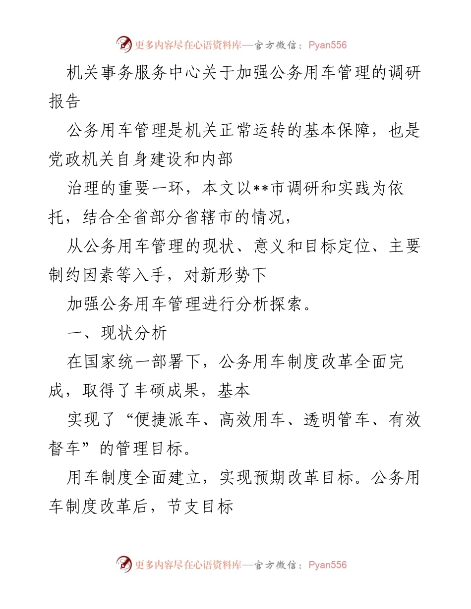 [调研报告] 公务用车管理 - 加强公务用车管理的现状与意义分析_1.docx_第1页