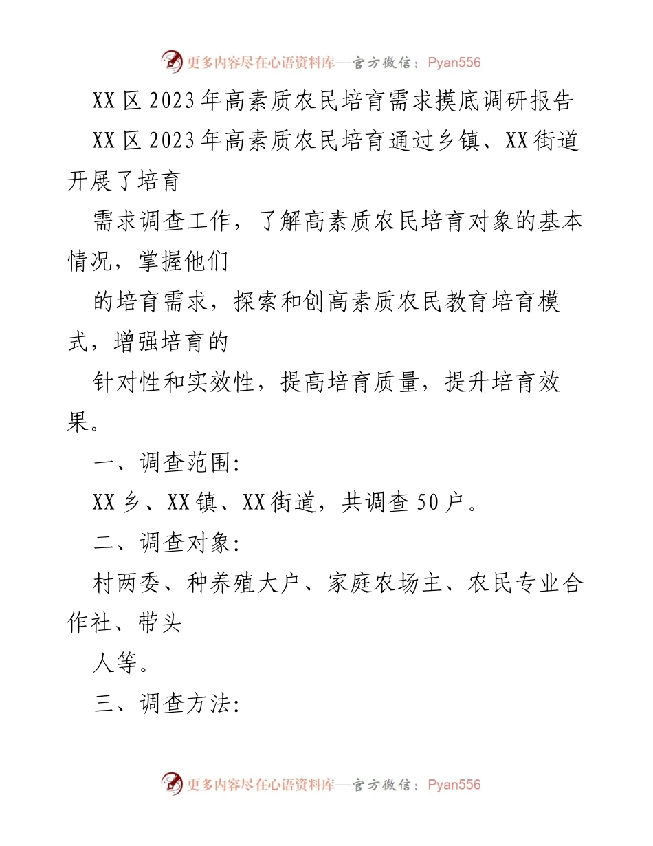 [调研报告] 高素质农民培育 - XX区2023年高素质农民培育需求与现状分析.docx_第1页