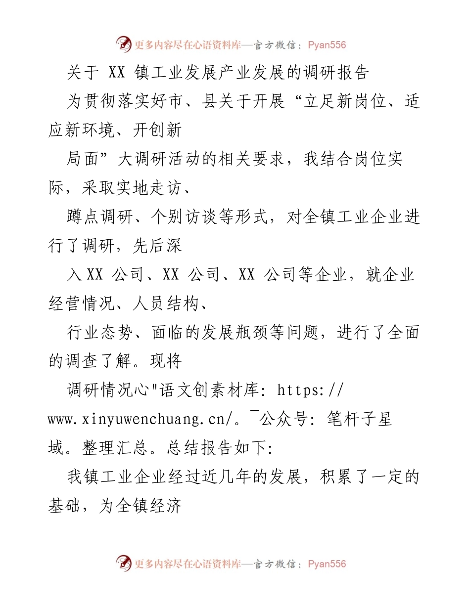 [调研报告] XX镇工业发展 - XX镇工业发展现状及瓶颈分析.docx_第1页