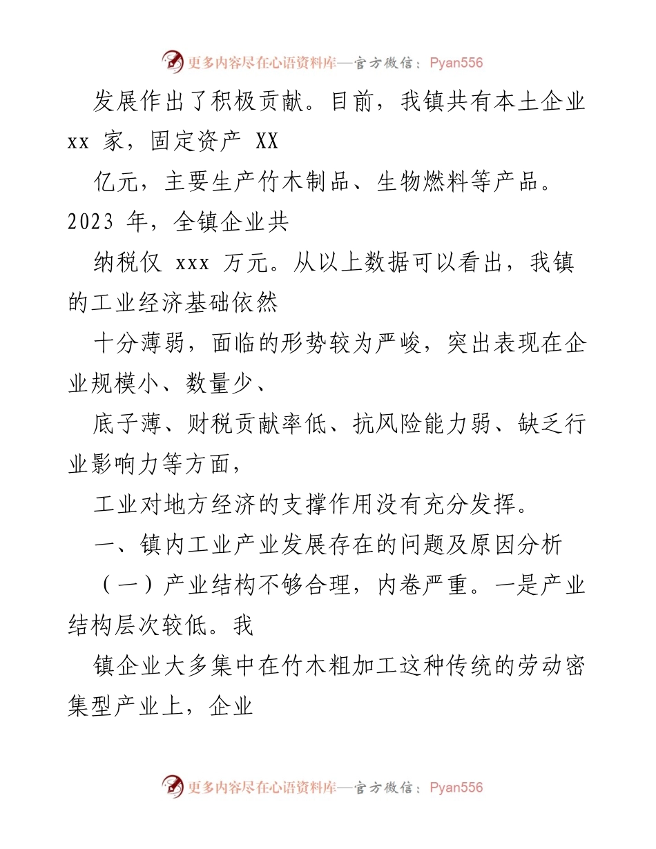 [调研报告] XX镇工业发展 - XX镇工业发展现状及瓶颈分析.docx_第2页