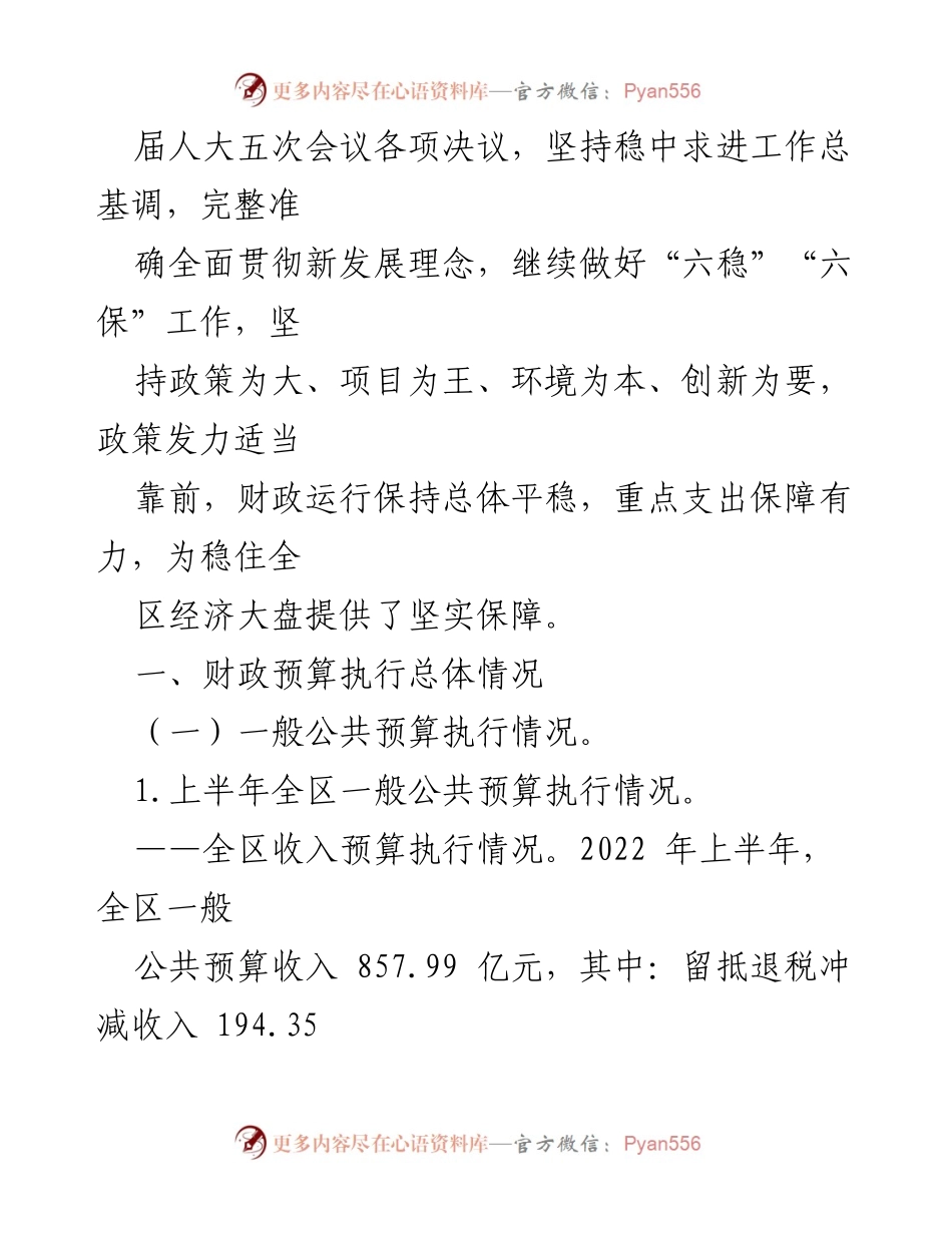 [报告] 财政工作会议 - 2022年上半年全区预算执行情况分析.docx_第2页