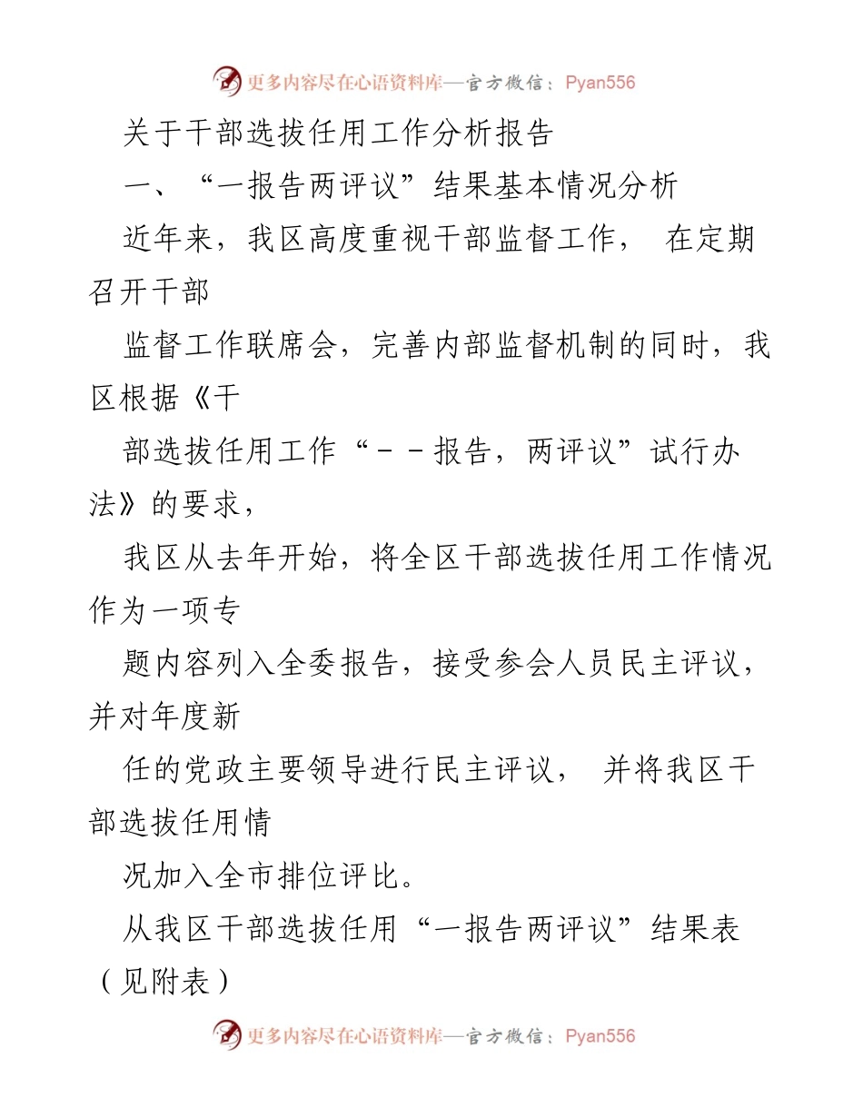[调研报告] 干部选拔任用工作分析 - 干部选拔任用工作情况及评议分析报告.docx_第1页