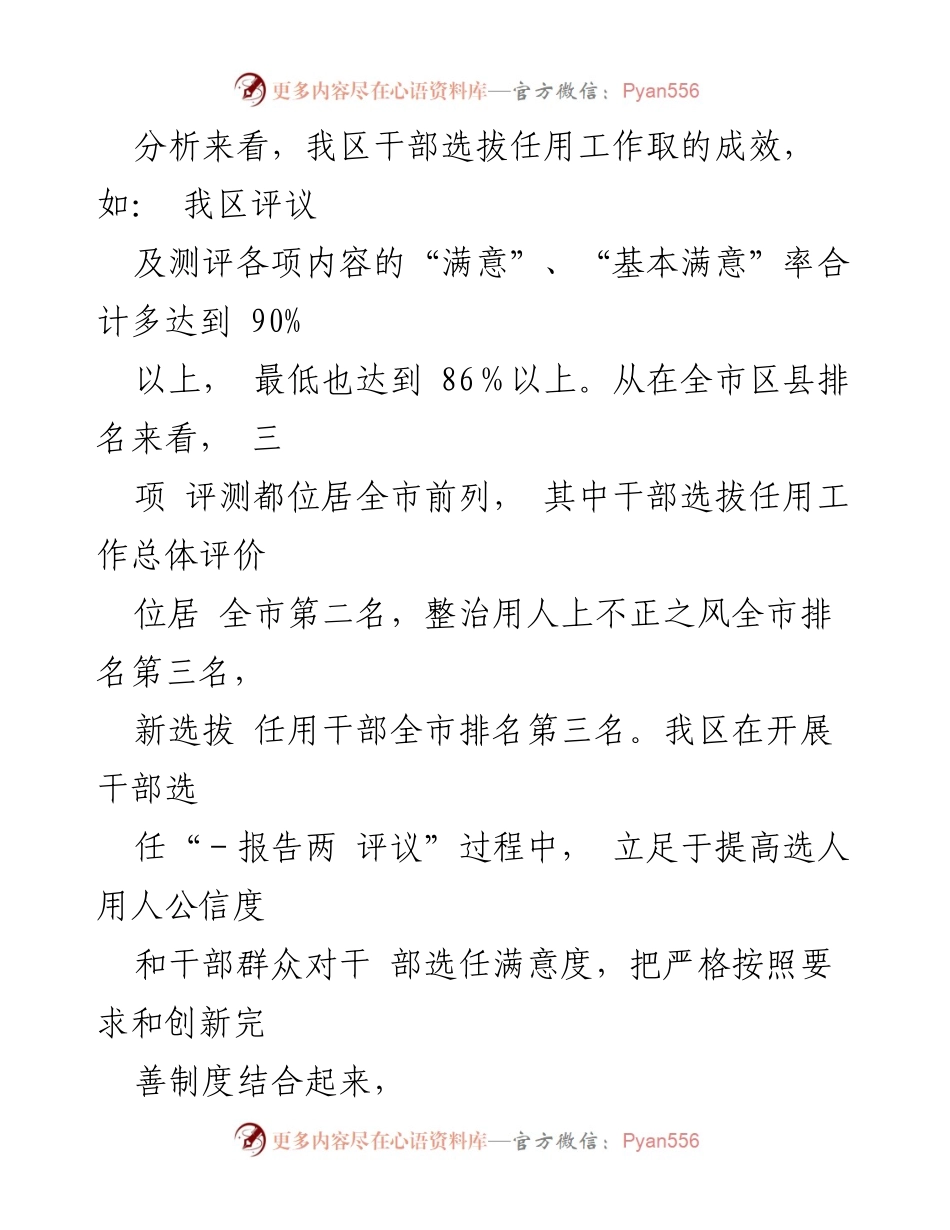 [调研报告] 干部选拔任用工作分析 - 干部选拔任用工作情况及评议分析报告.docx_第2页