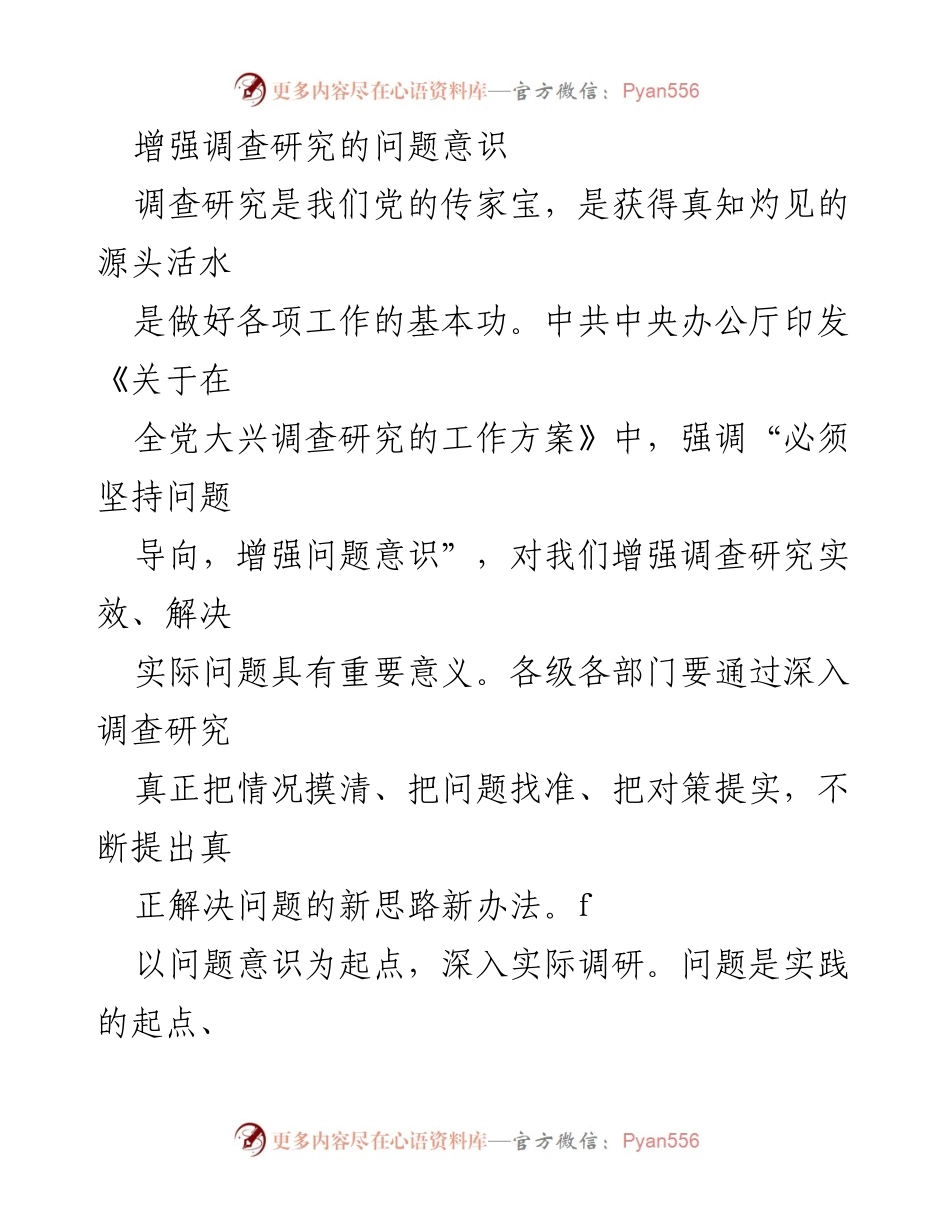 [调研报告] 党内工作 - 增强调查研究中的问题意识与实效.docx_第1页