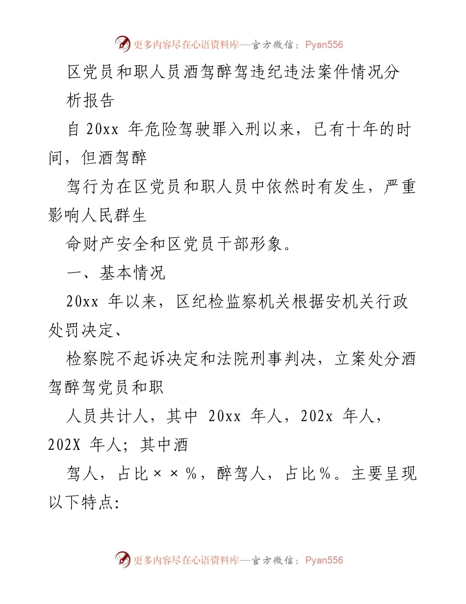 [调研报告] 党员干部 - 区党员和职人员酒驾醉驾行为分析报告.docx_第1页