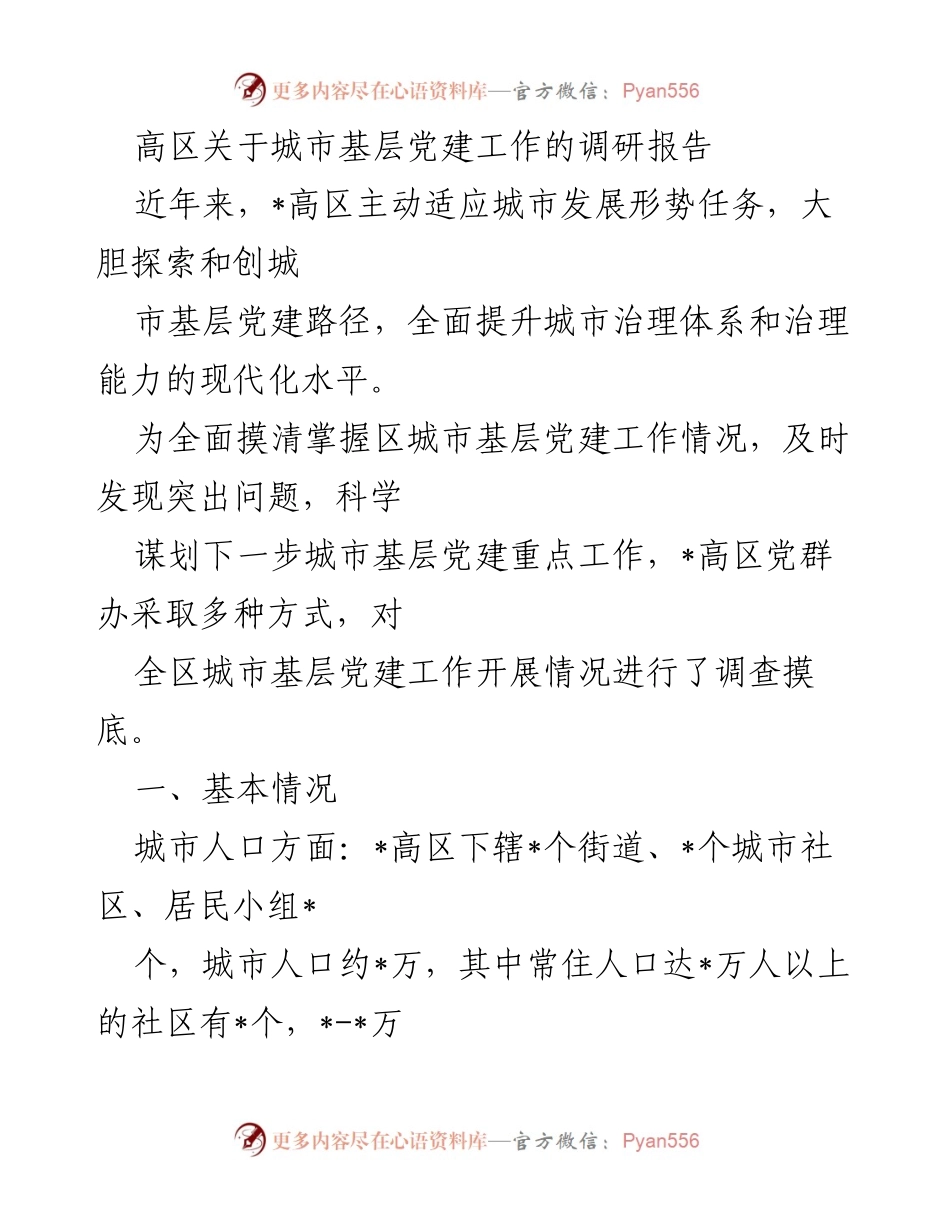 [调研报告] 高区 - 城市基层党建工作现状与问题分析.docx_第1页