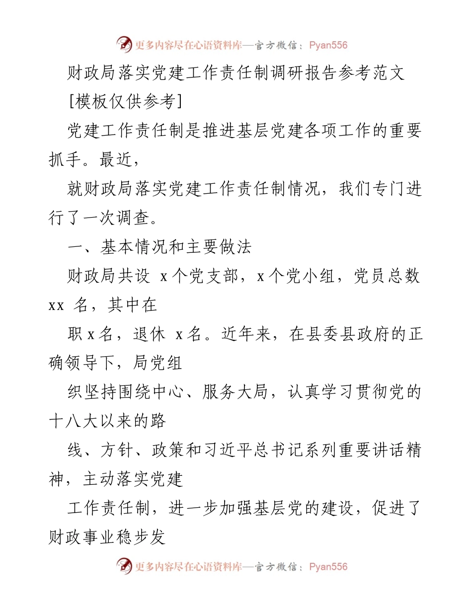 [调研报告] 财政局党建工作 - 财政局党建工作责任制落实情况调研报告_1.docx_第1页
