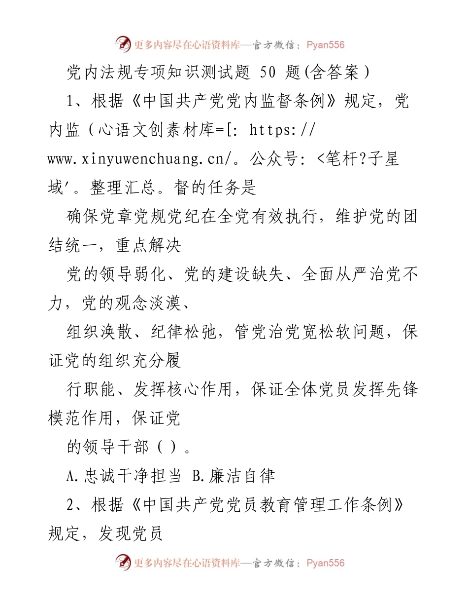 [测试题] 党内法规知识培训 - 党内法规专项知识测试题及答案.docx_第1页