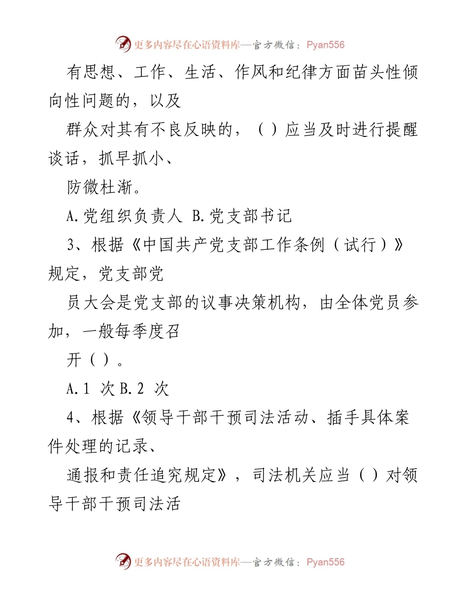 [测试题] 党内法规知识培训 - 党内法规专项知识测试题及答案.docx_第2页