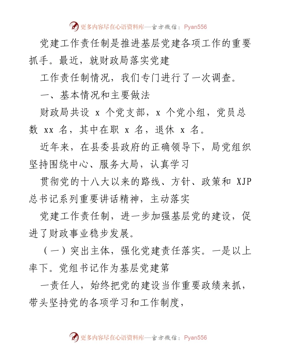 [调研报告] 财政局党建工作 - 财政局党建工作责任制落实情况调研报告.docx_第1页