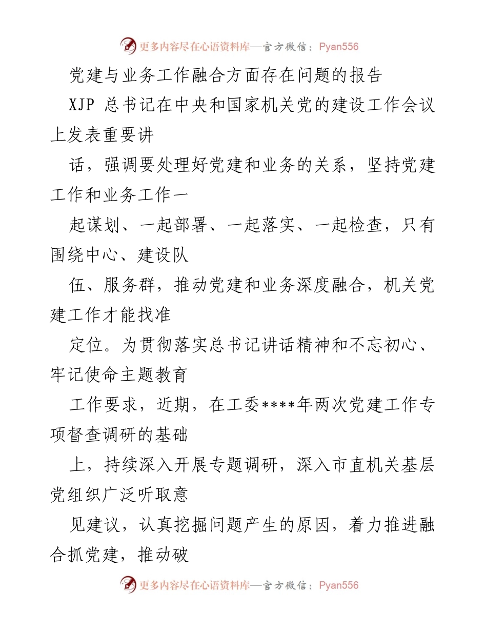 [调研报告] 党建工作会议 - 党建与业务工作融合问题调研报告.docx_第1页