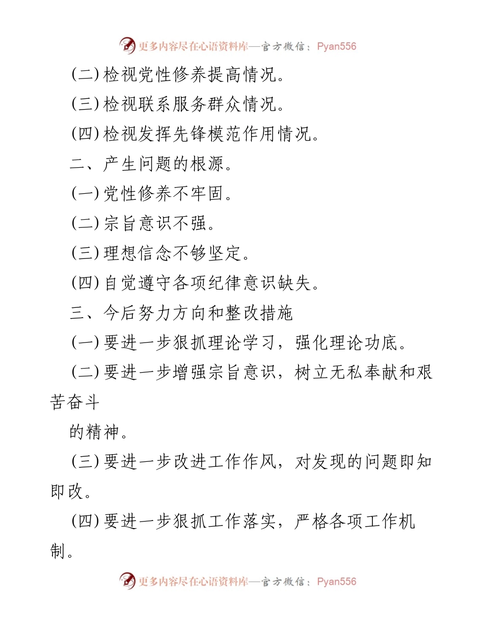 [调研报告] 党员教育 - 基层党员“四个检视”专题整改材料分析.docx_第2页
