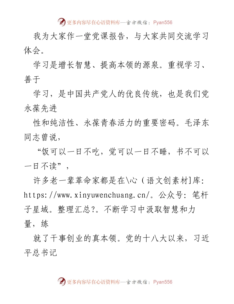 [党课讲稿] 党员学习交流 - 坚持以学增智，提升能力本领.docx_第2页