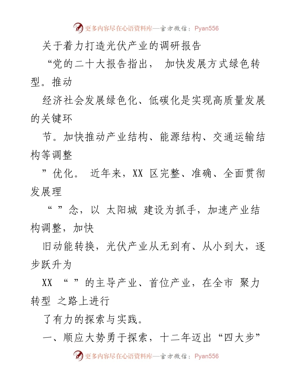 [调研报告] 光伏产业发展 - 打造光伏产业的探索与实践报告.docx_第1页