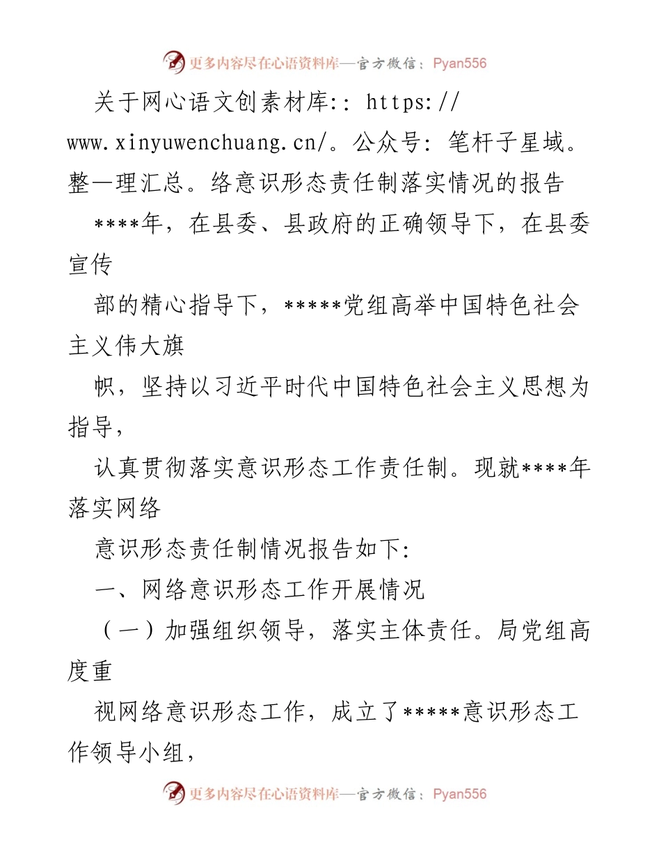 [报告] 政府工作 - 网络意识形态责任制落实情况报告.docx_第1页