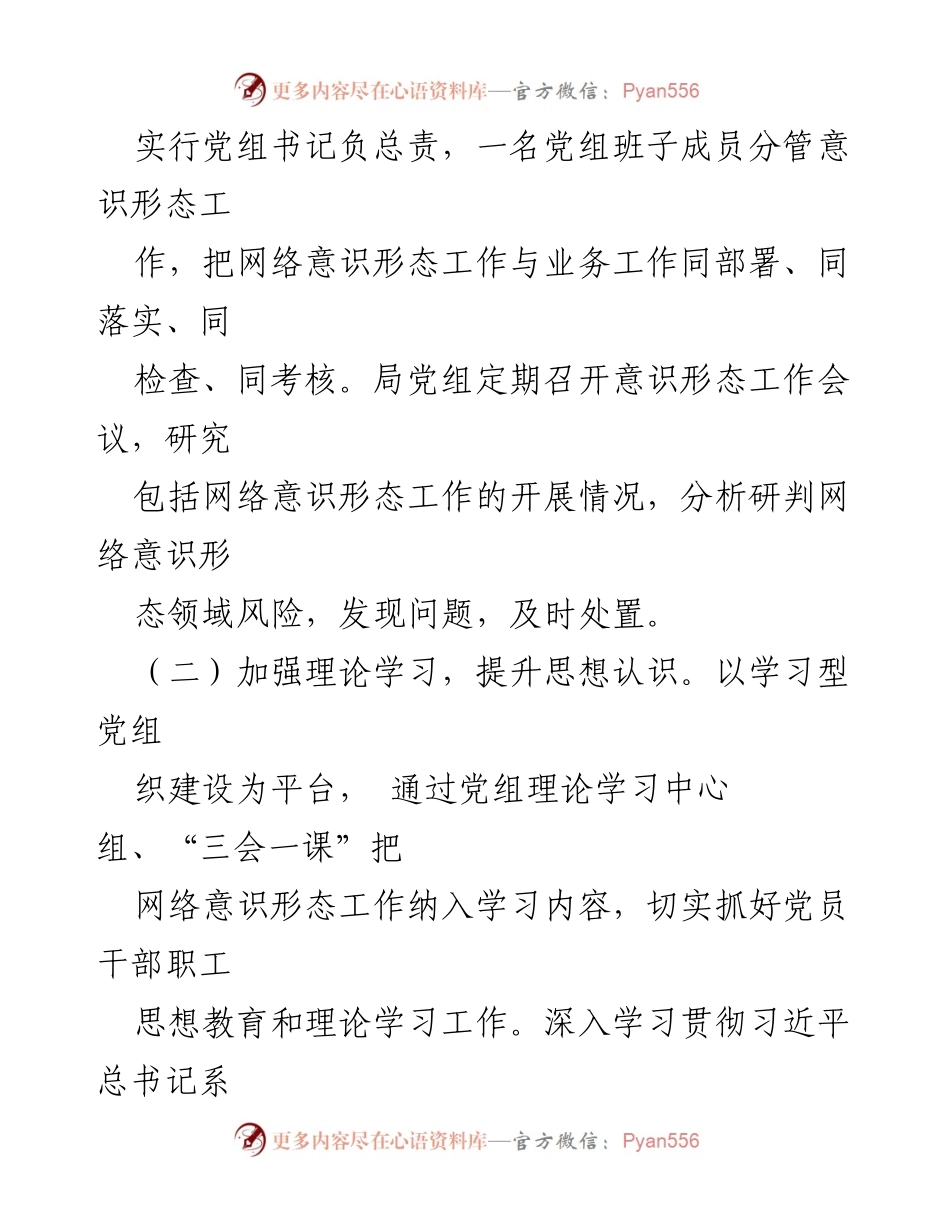 [报告] 政府工作 - 网络意识形态责任制落实情况报告.docx_第2页