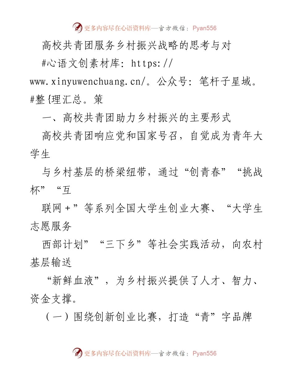 [调研报告] 高校共青团 - 高校共青团助力乡村振兴的实践探索与对策分析.docx_第1页