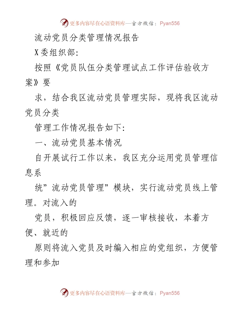 [报告] 党员管理 - 流动党员分类管理工作情况报告.docx_第1页