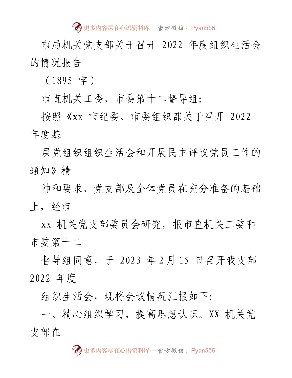 [报告] 机关党支部 - 2022年度组织生活会情况汇报.docx_第1页