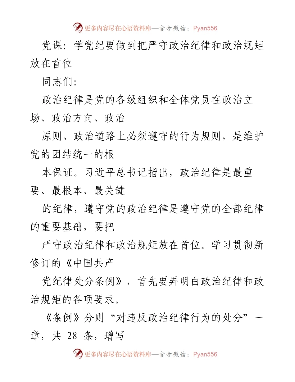 [党课] 党员教育 - 严守政治纪律与政治规矩的重要性.docx_第1页