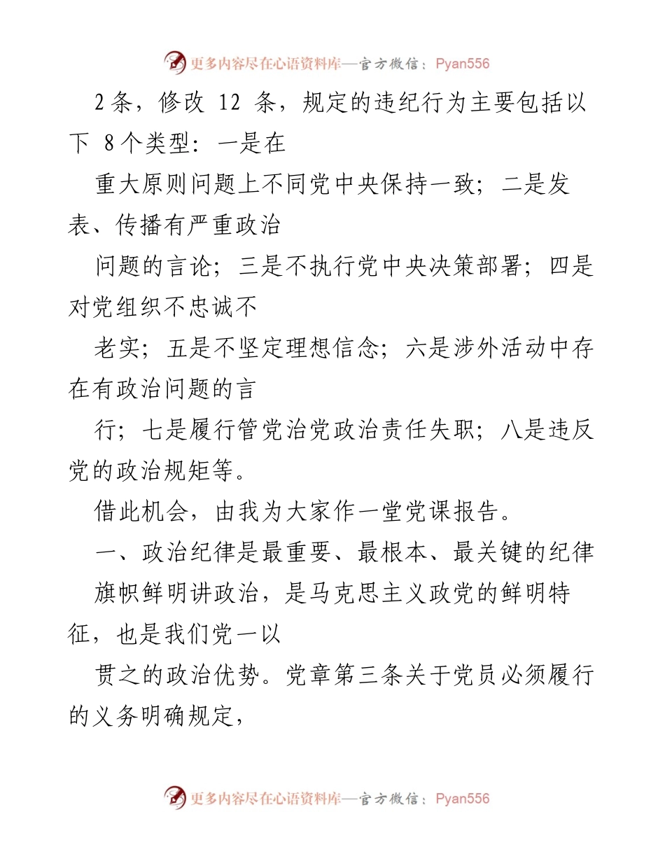 [党课] 党员教育 - 严守政治纪律与政治规矩的重要性.docx_第2页