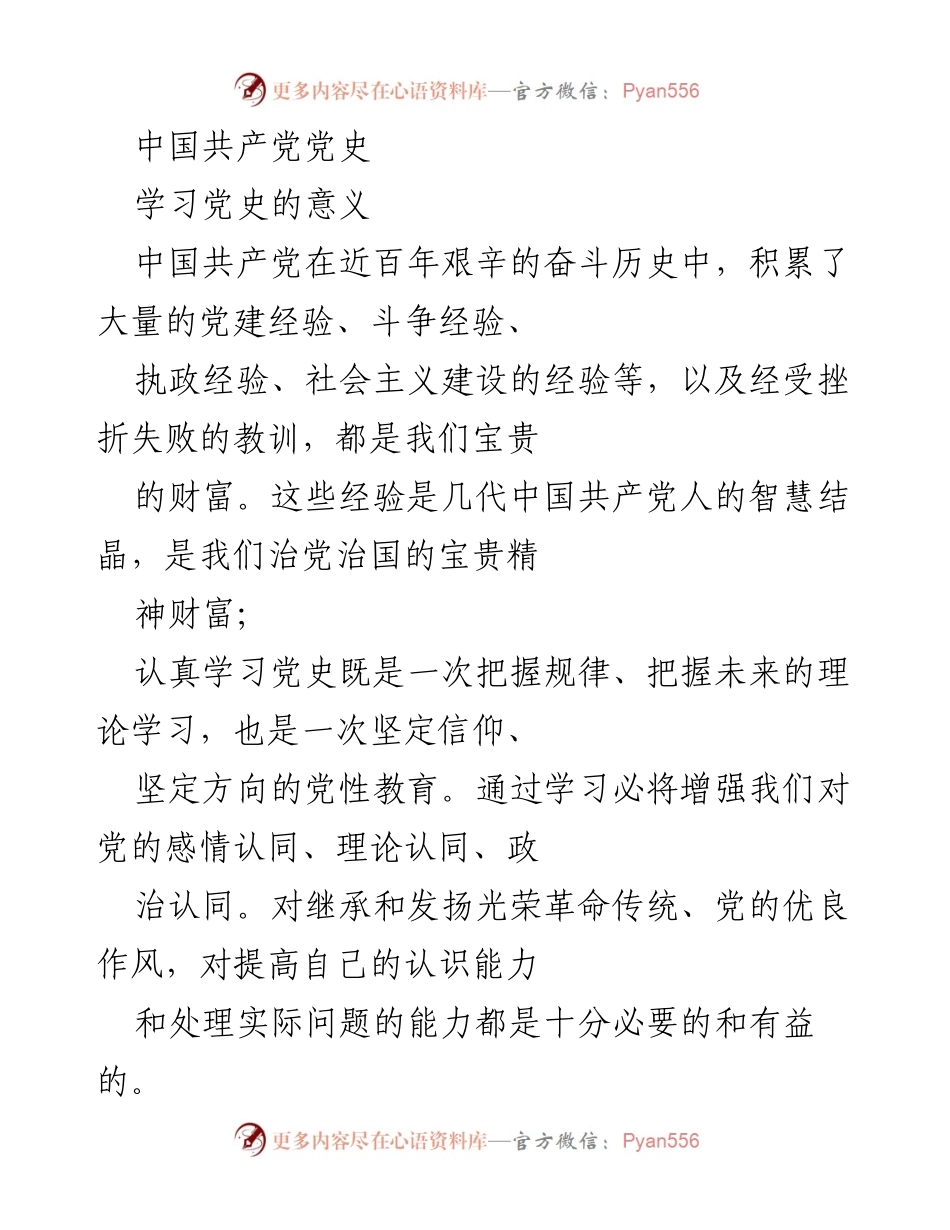 [调研报告] 党史学习 - 学习党史的重要性与发展脉络分析.docx_第1页
