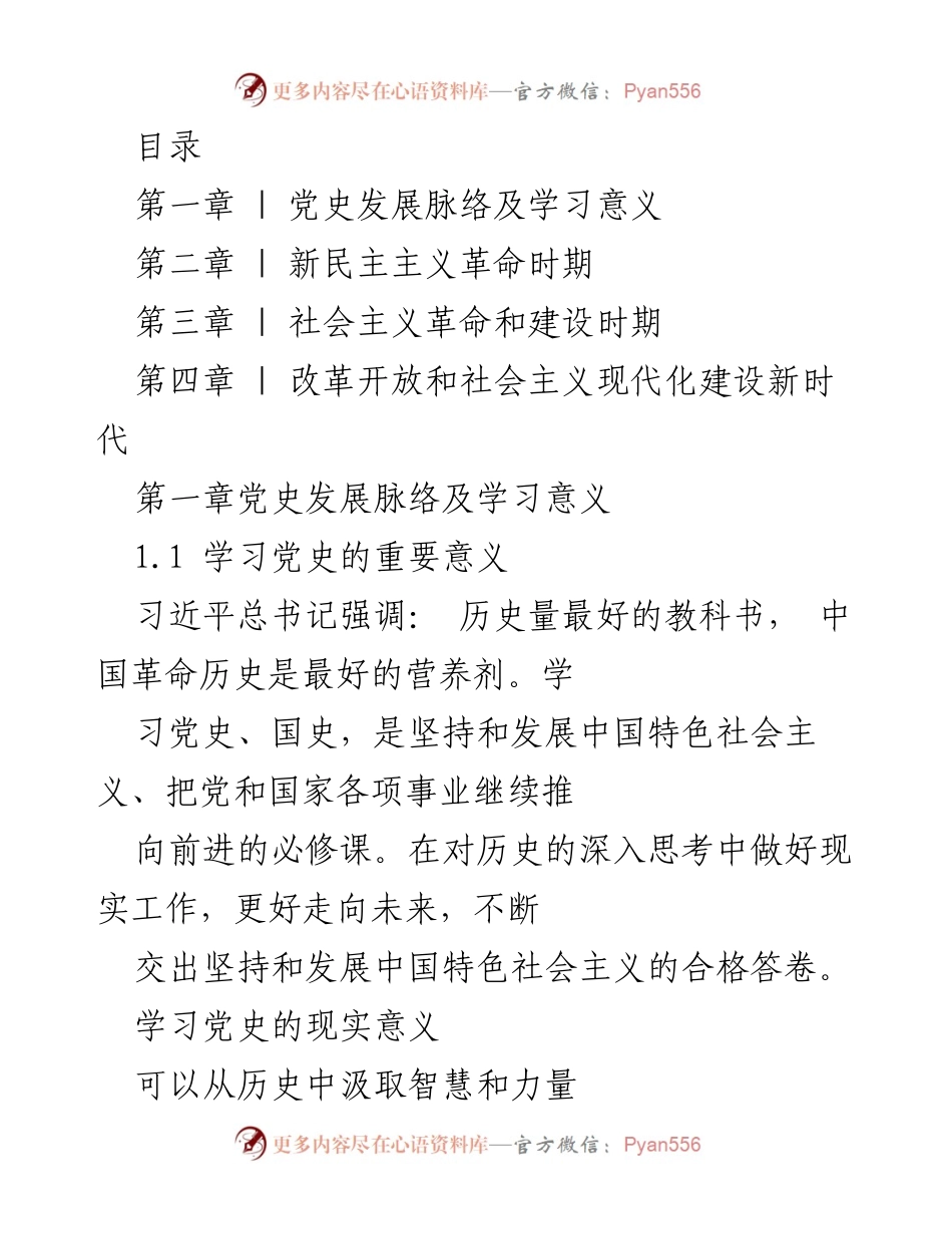 [调研报告] 党史学习 - 学习党史的重要性与发展脉络分析.docx_第2页