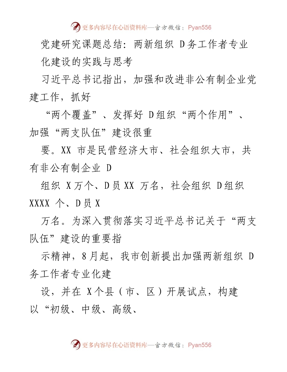 [调研报告] 党建工作 - 两新组织D务工作者专业化建设的实践与思考总结.docx_第1页