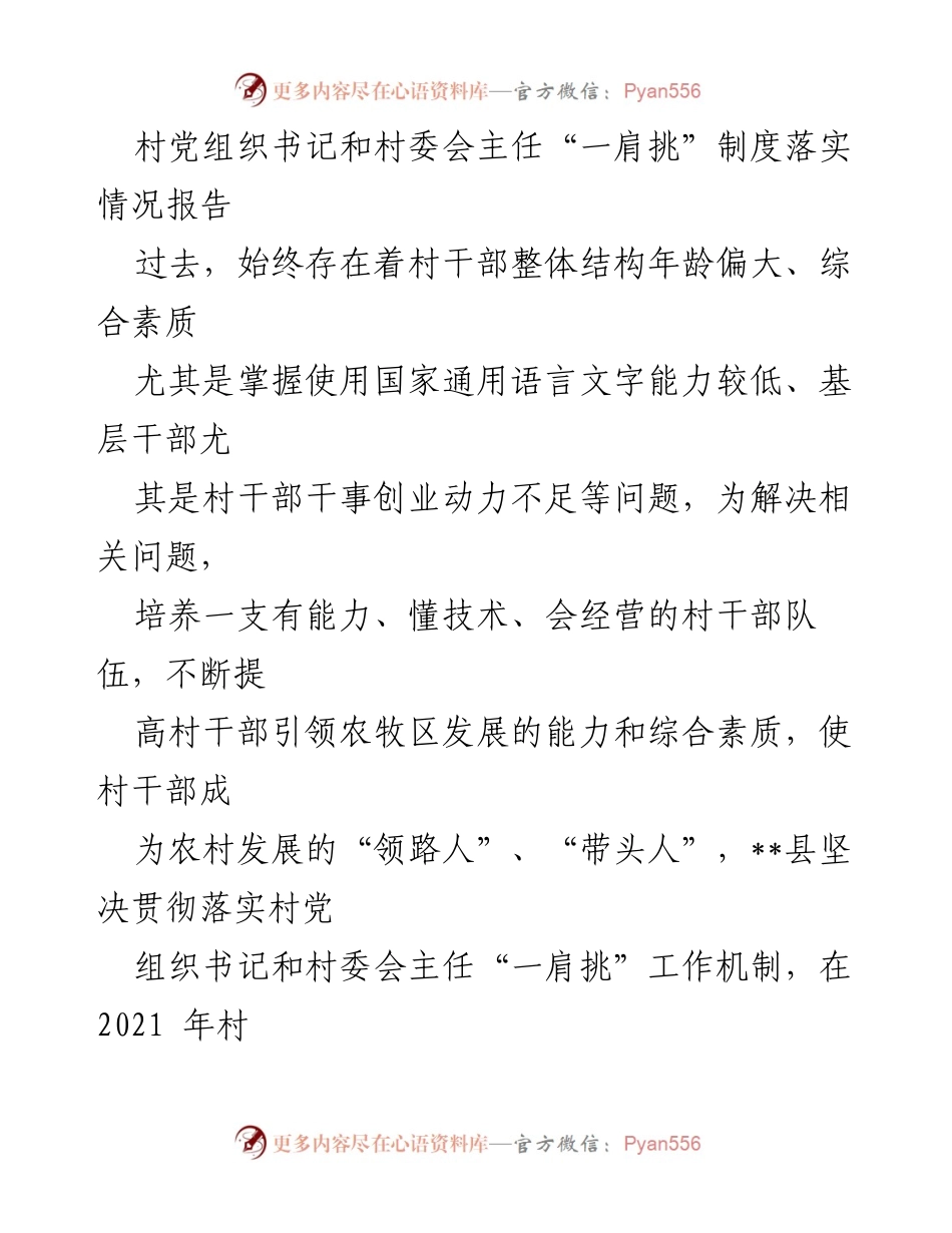 [调研报告] 村干部工作机制 - 村党组织书记和村委会主任“一肩挑”制度落实情况分析.docx_第1页