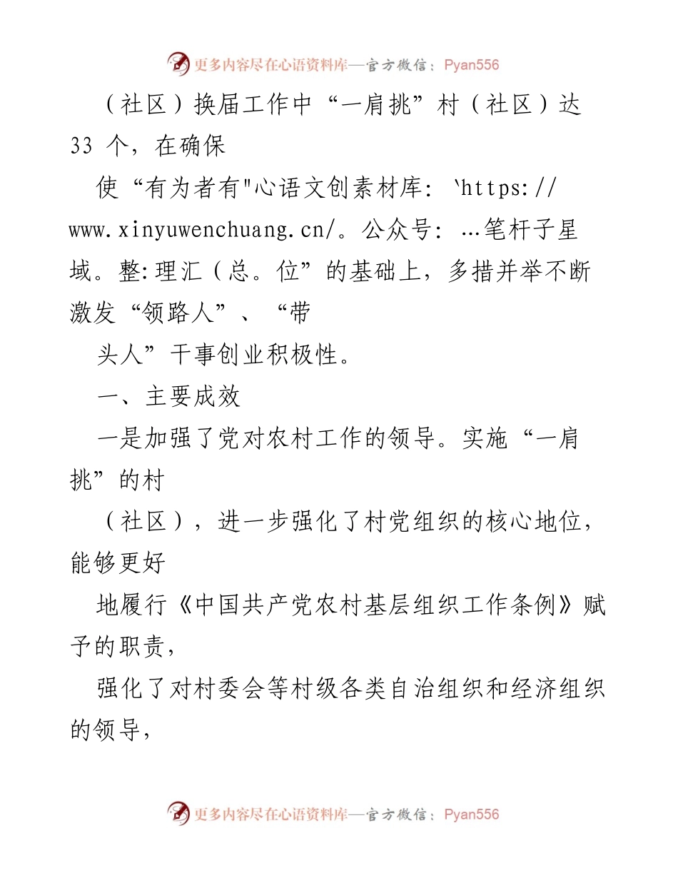 [调研报告] 村干部工作机制 - 村党组织书记和村委会主任“一肩挑”制度落实情况分析.docx_第2页