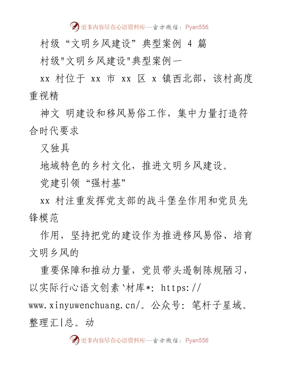 [调研报告] 村级文明乡风建设 - 村级文明乡风建设的典型案例与实践探索.docx_第1页
