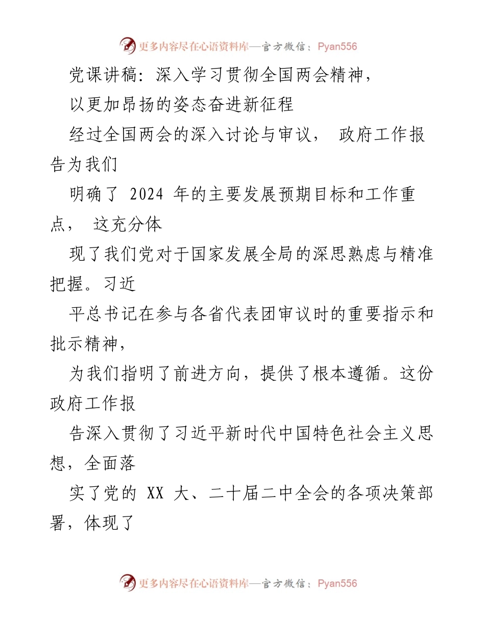 [党课讲稿] 学习贯彻全国两会精神 - 深入学习全国两会精神，奋进新时代新征程.docx_第1页