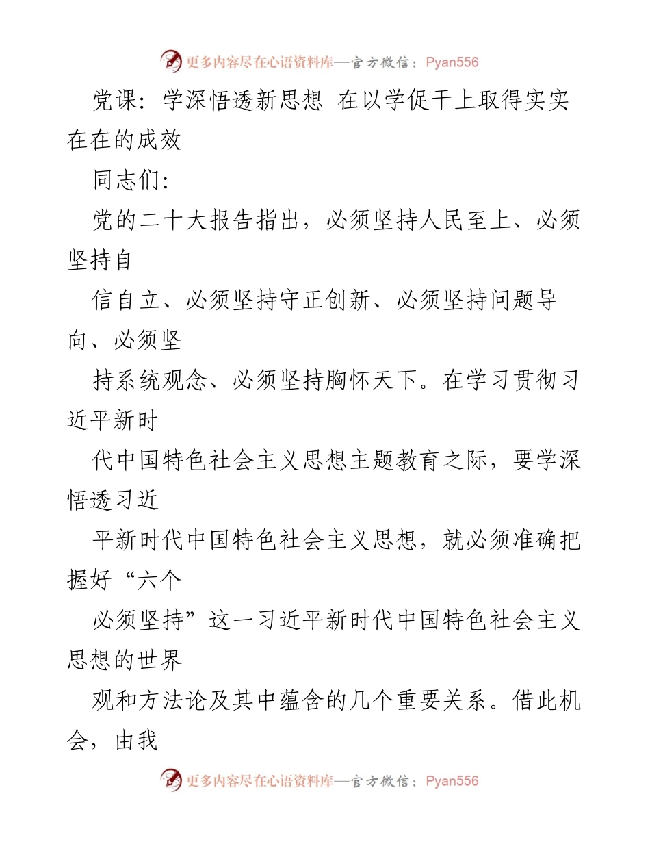 [党课] 学习贯彻习近平新时代中国特色社会主义思想 - 深入理解“六个必须坚持”的思想方法与工作方法.docx_第1页