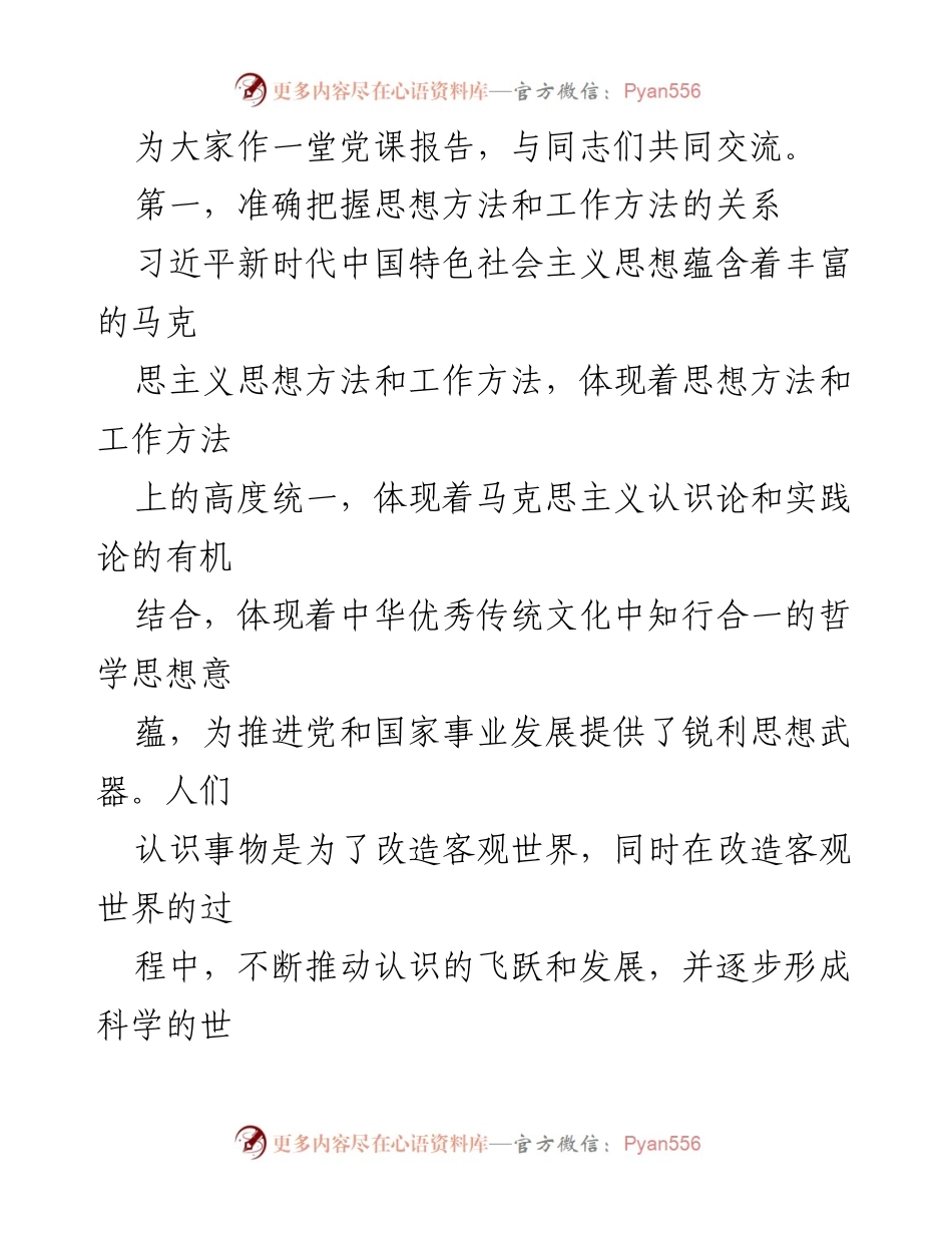 [党课] 学习贯彻习近平新时代中国特色社会主义思想 - 深入理解“六个必须坚持”的思想方法与工作方法.docx_第2页
