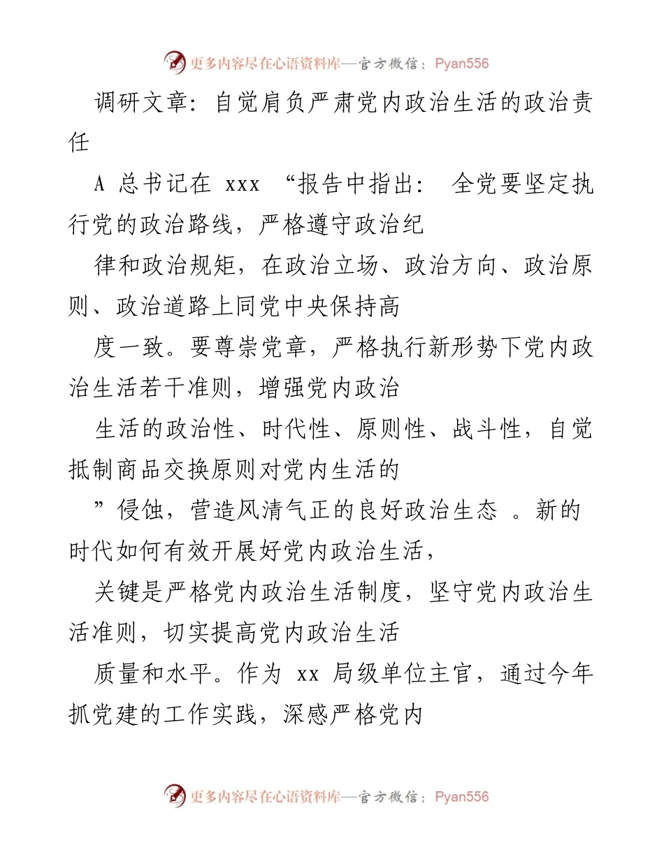 [调研报告] 党内政治生活 - 提升党内政治生活质量的必要性与现状分析.docx_第1页