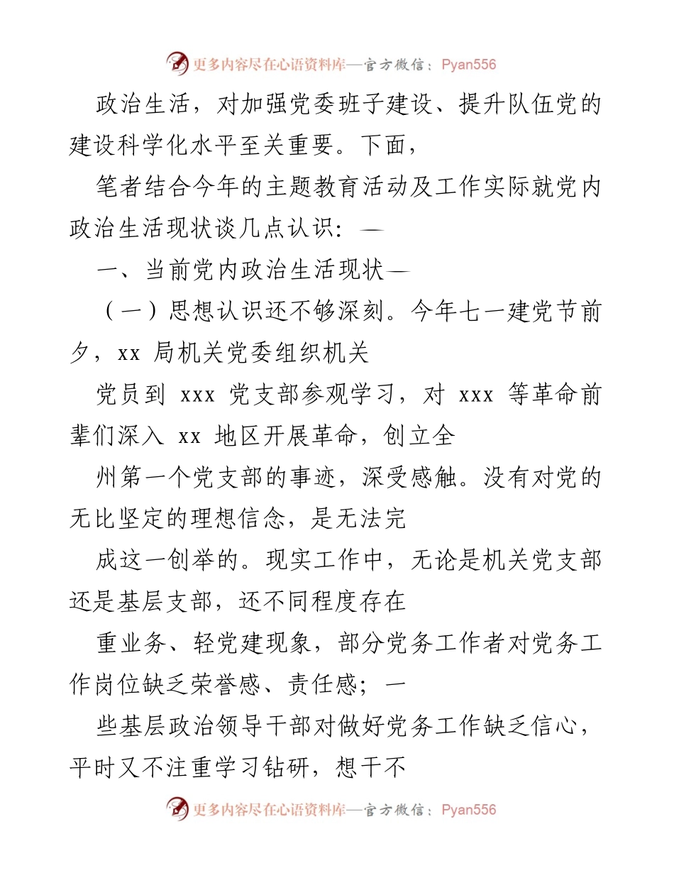 [调研报告] 党内政治生活 - 提升党内政治生活质量的必要性与现状分析.docx_第2页