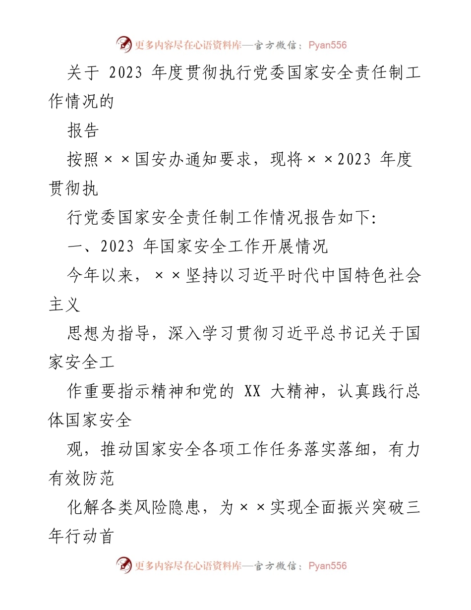 [报告] 党委国家安全工作 - 2023年度党委国家安全责任制执行情况报告.docx_第1页