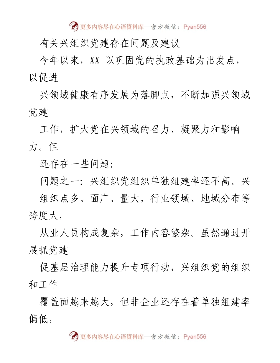 [调研报告] 党建工作 - 兴组织党建问题及改进建议分析.docx_第1页